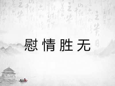 慰情胜无 慰情胜无