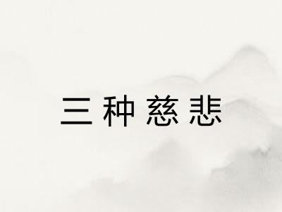 三种慈悲 三种慈悲