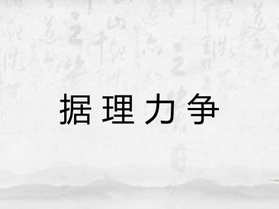 据理力争 据理力争