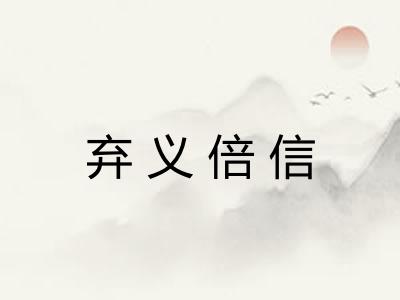 弃义倍信 弃义倍信