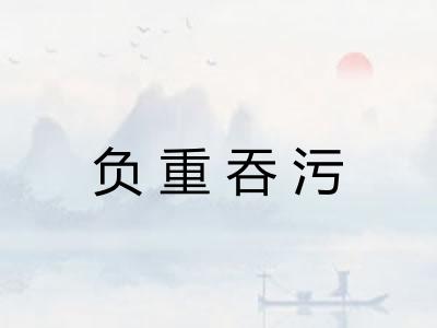 负重吞污 负重吞污