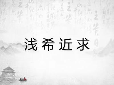浅希近求 浅希近求