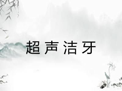 超声洁牙 超声洁牙