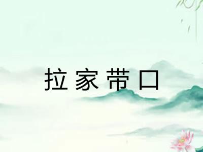 拉家带口 拉家带口