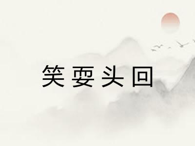 笑耍头回 笑耍头回