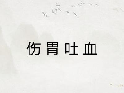 伤胃吐血 伤胃吐血