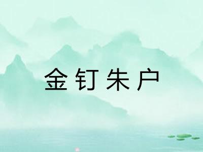 金钉朱户 金钉朱户