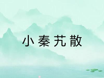 小秦艽散 小秦艽散