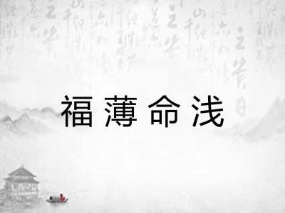 福薄命浅 福薄命浅