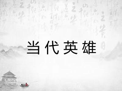 当代英雄 当代英雄