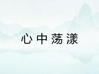 心中荡漾 心中荡漾