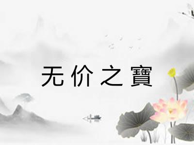无价之寶 无价之寶