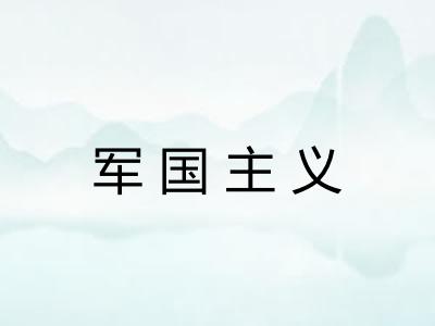 军国主义