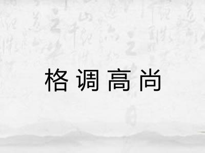 格调高尚 格调高尚