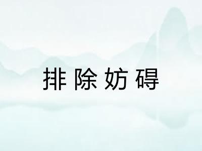 排除妨碍