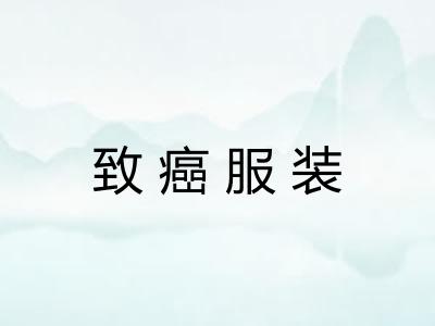 致癌服装 致癌服装