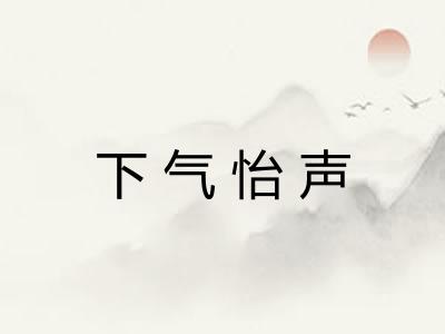 下气怡声 下气怡声