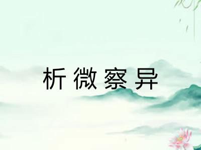 析微察异 析微察异