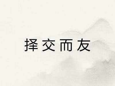 择交而友 择交而友