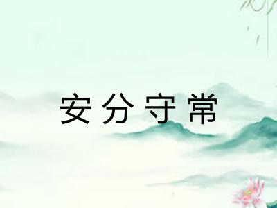 安分守常 安分守常