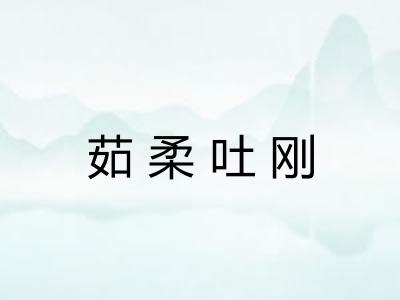茹柔吐刚 茹柔吐刚
