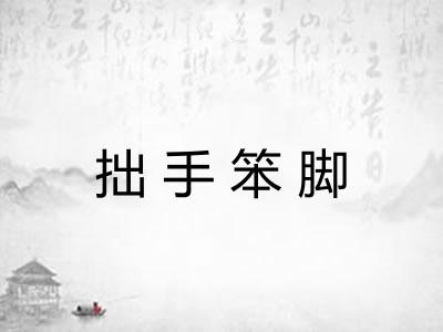 拙手笨脚 拙手笨脚