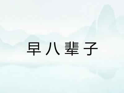 早八辈子 早八辈子