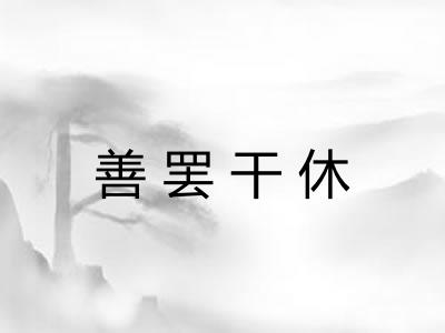 善罢干休 善罢干休