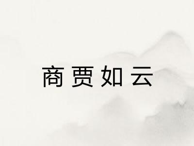 商贾如云 商贾如云