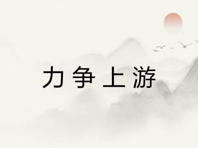 力争上游 力争上游