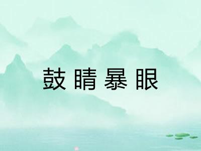 鼓睛暴眼 鼓睛暴眼