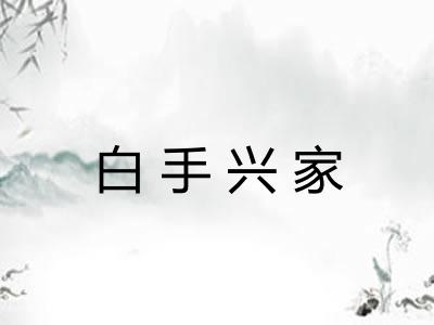 白手兴家 白手兴家