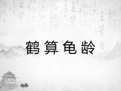 鹤算龟龄 鹤算龟龄