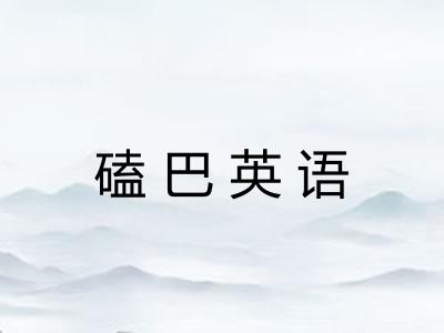 磕巴英语 磕巴英语