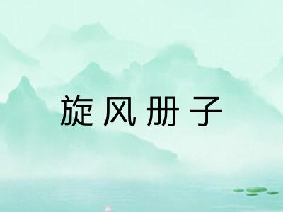 旋风册子 旋风册子