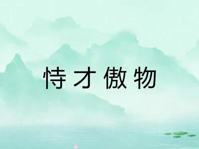 恃才傲物 恃才傲物