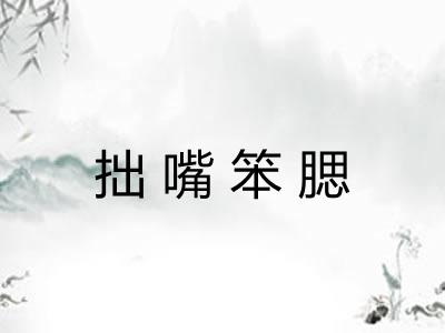 拙嘴笨腮 拙嘴笨腮