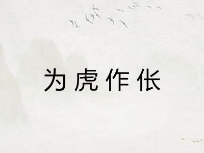 为虎作伥 为虎作伥