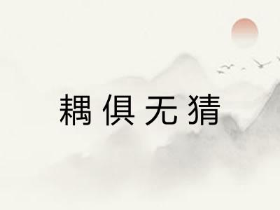 耦俱无猜 耦俱无猜