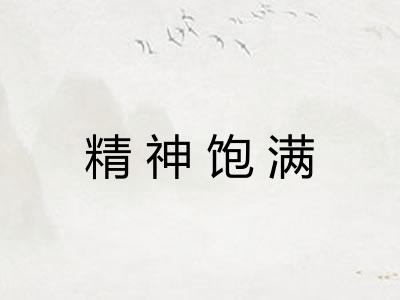 精神饱满 精神饱满