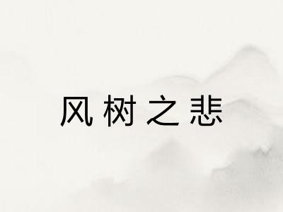 风树之悲 风树之悲