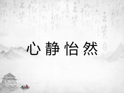 心静怡然 心静怡然