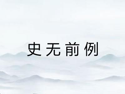 史无前例 史无前例