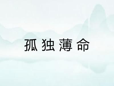 孤独薄命 孤独薄命