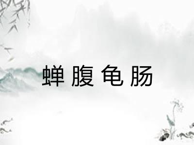 蝉腹龟肠 蝉腹龟肠