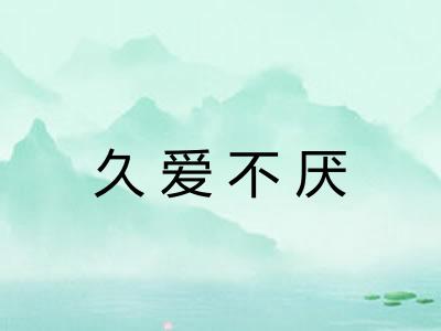 久爱不厌 久爱不厌