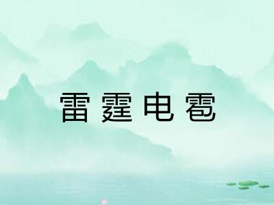 雷霆电雹 雷霆电雹