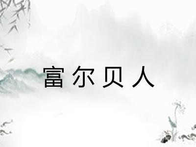 富尔贝人 富尔贝人