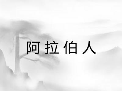 阿拉伯人 阿拉伯人