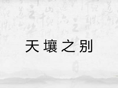 天壤之别 天壤之别